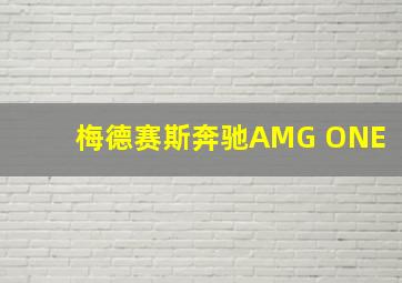 梅德赛斯奔驰AMG ONE